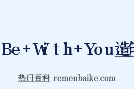 Be+With+You造句是什么意思的图片